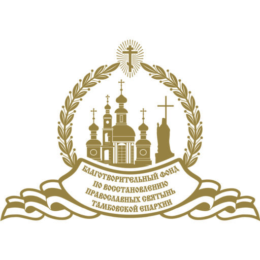 Благотворительный Фонд по восстановлению православных святынь Тамбовской Епархии